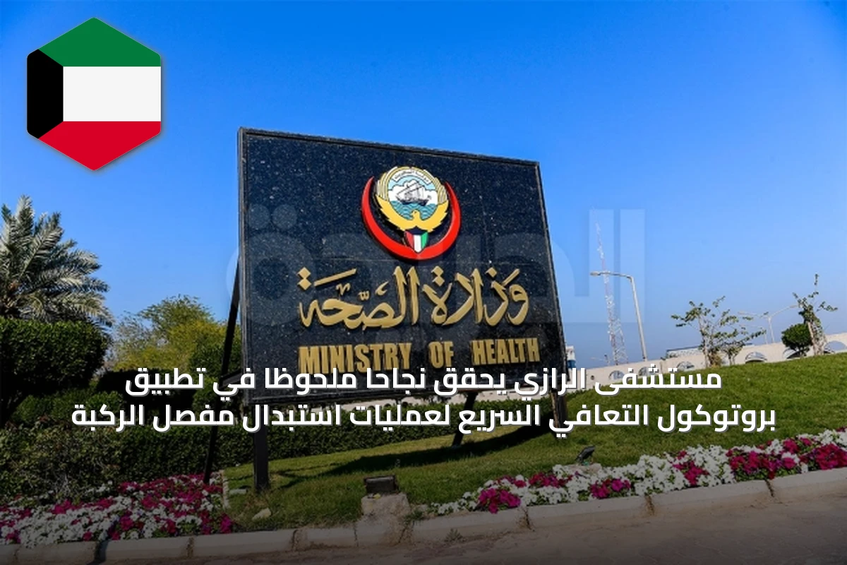 مستشفى الرازي يحقق نجاحاً ملحوظاً في تطبيق بروتوكول التعافي السريع لعمليات استبدال مفصل الركبة