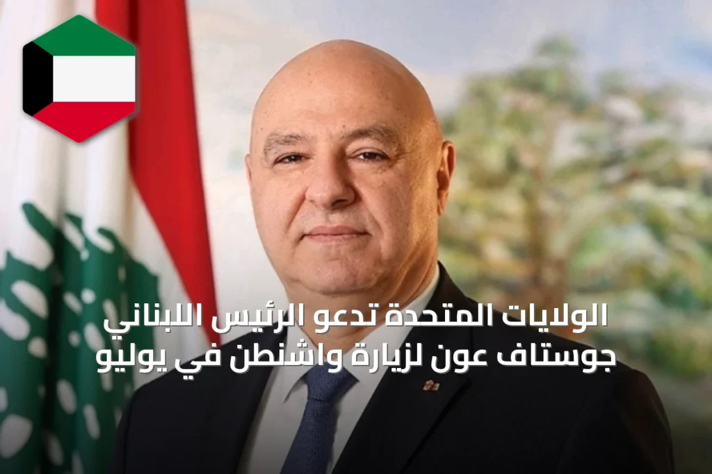 الولايات المتحدة تدعو الرئيس اللبناني جوستاف عون لزيارة واشنطن في يوليو