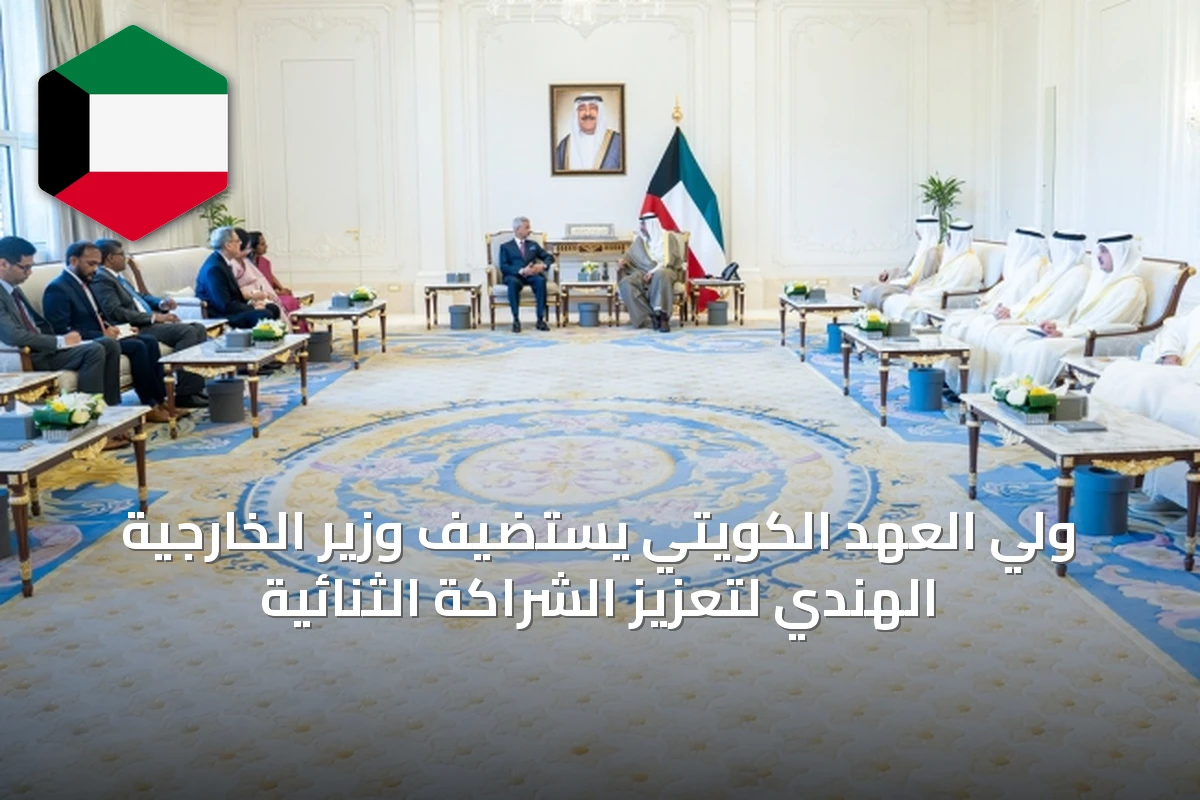 ولي العهد الكويتي يستضيف وزير الخارجية الهندي لتعزيز الشراكة الثنائية