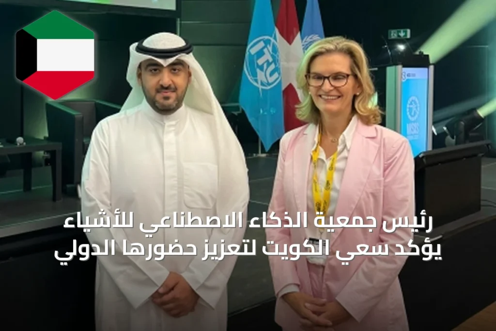 رئيس جمعية الذكاء الاصطناعي للأشياء يؤكد سعي الكويت لتعزيز حضورها الدولي