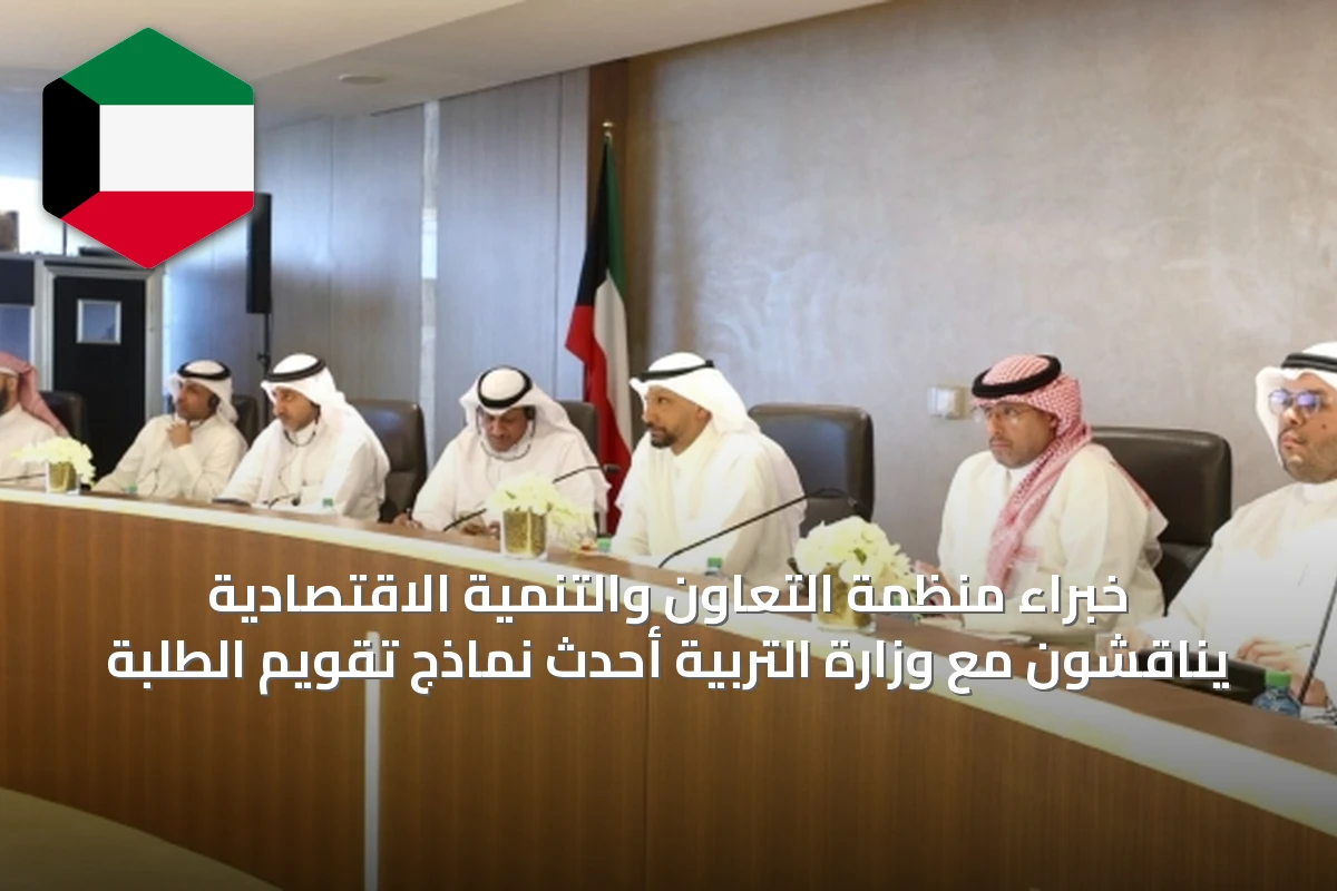 خبراء منظمة التعاون والتنمية الاقتصادية يناقشون مع وزارة التربية أحدث نماذج تقويم الطلبة