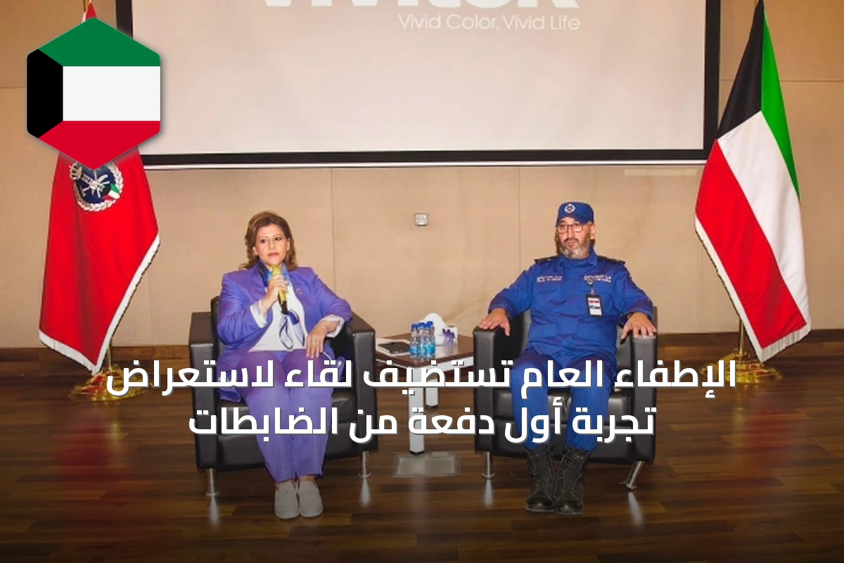 الإطفاء العام تستضيف لقاء لاستعراض تجربة أول دفعة من الضابطات