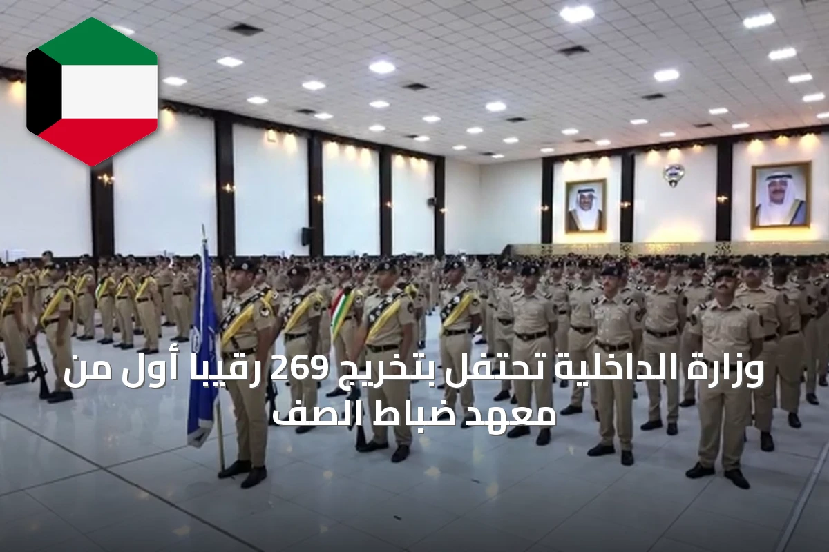 وزارة الداخلية تحتفل بتخريج 269 رقيبًا أول من معهد ضباط الصف