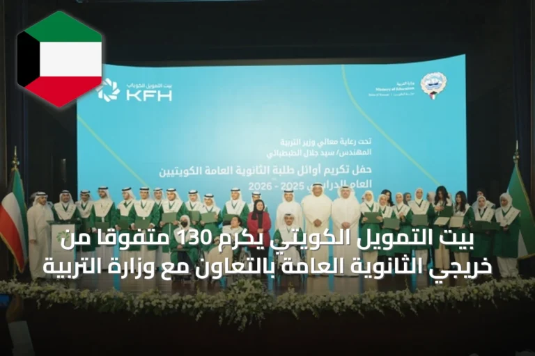 بيت التمويل الكويتي يكرم 130 متفوقاً من خريجي الثانوية العامة بالتعاون مع وزارة التربية