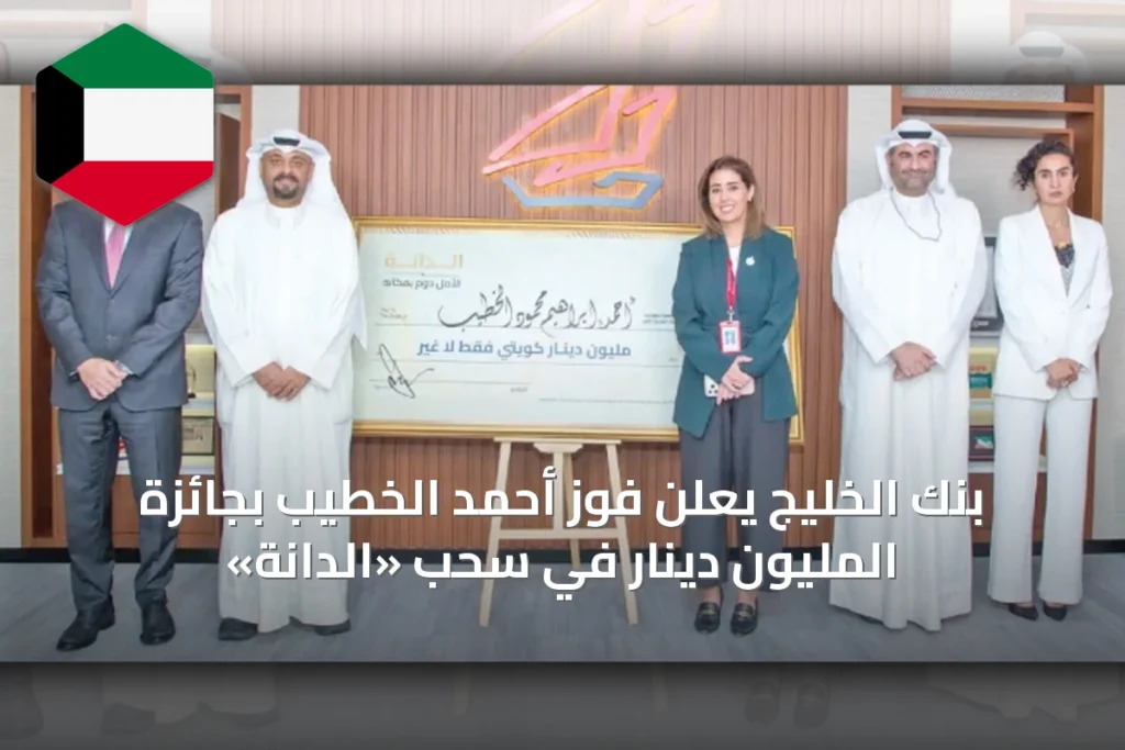بنك الخليج يعلن فوز أحمد الخطيب بجائزة المليون دينار في سحب «الدانة»