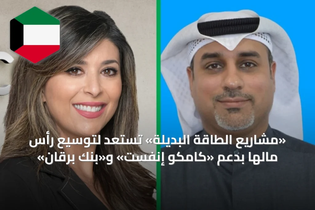 «مشاريع الطاقة البديلة» تستعد لتوسيع رأس مالها بدعم «كامكو إنفست» و«بنك برقان»