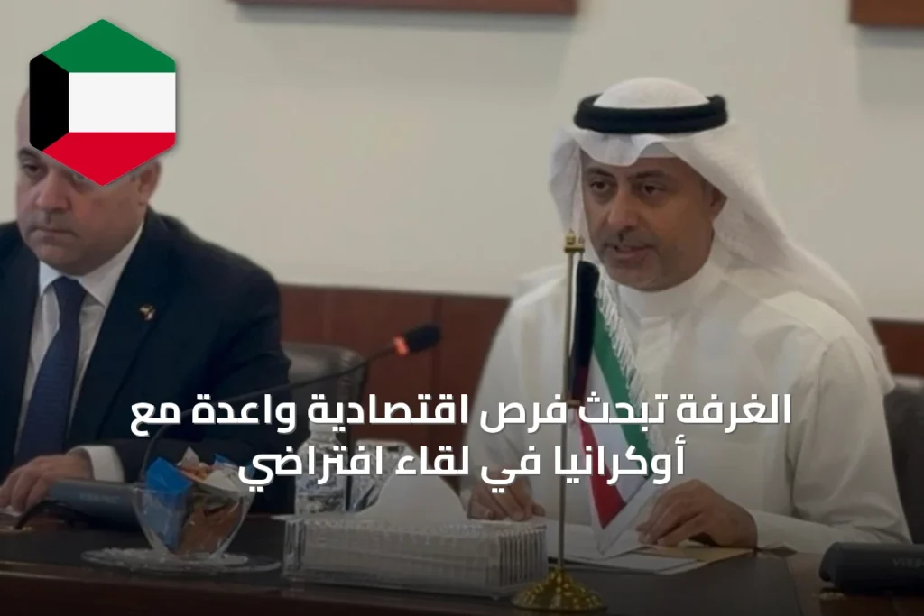 الغرفة تبحث فرص اقتصادية واعدة مع أوكرانيا في لقاء افتراضي
