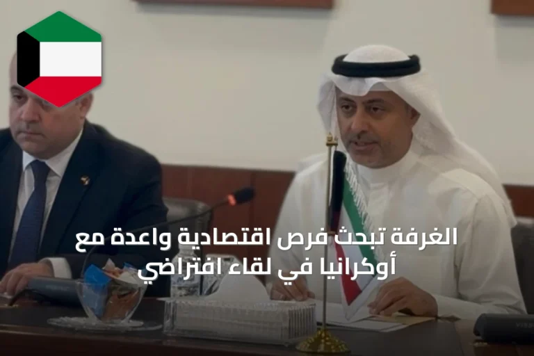 الغرفة تبحث فرص اقتصادية واعدة مع أوكرانيا في لقاء افتراضي
