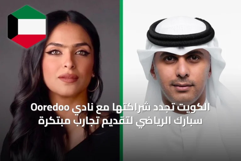Ooredoo الكويت تجدد شراكتها مع نادي سبارك الرياضي لتقديم تجارب مبتكرة