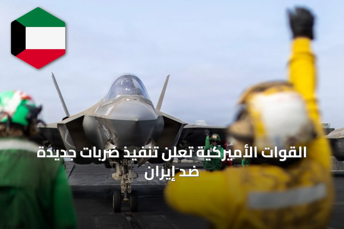 القوات الأميركية تعلن تنفيذ ضربات جديدة ضد إيران