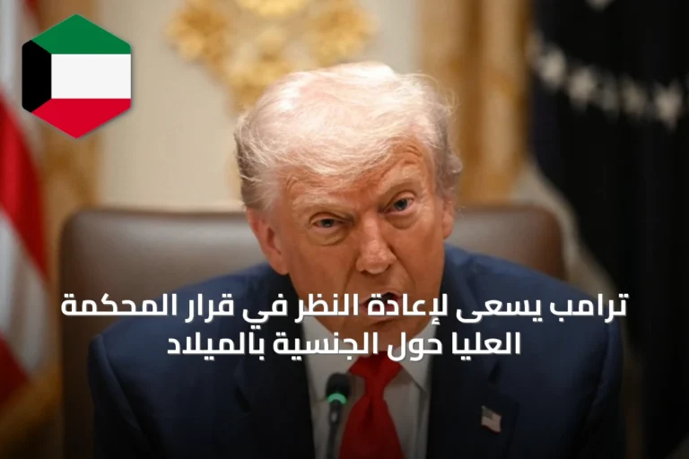 ترامب يسعى لإعادة النظر في قرار المحكمة العليا حول الجنسية بالميلاد