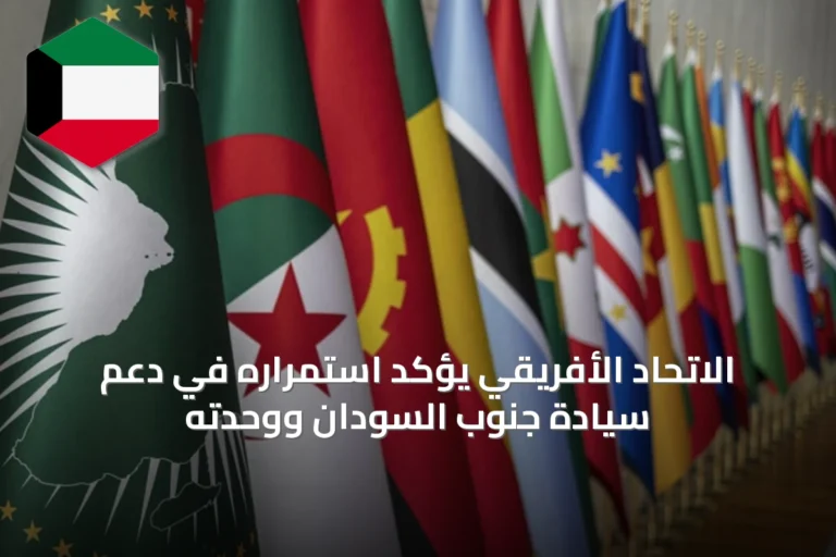 الاتحاد الأفريقي يؤكد استمراره في دعم سيادة جنوب السودان ووحدته