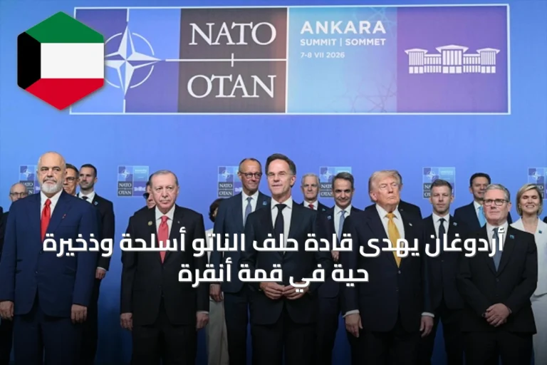أردوغان يهدى قادة حلف الناتو أسلحة وذخيرة حية في قمة أنقرة