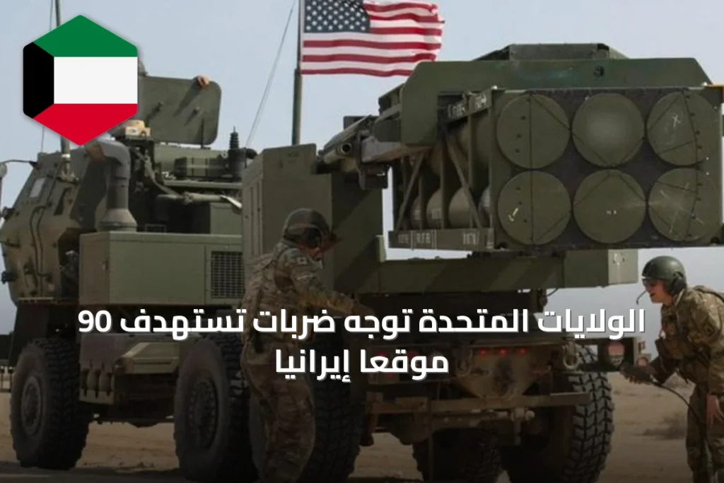 الولايات المتحدة توجه ضربات تستهدف 90 موقعاً إيرانياً