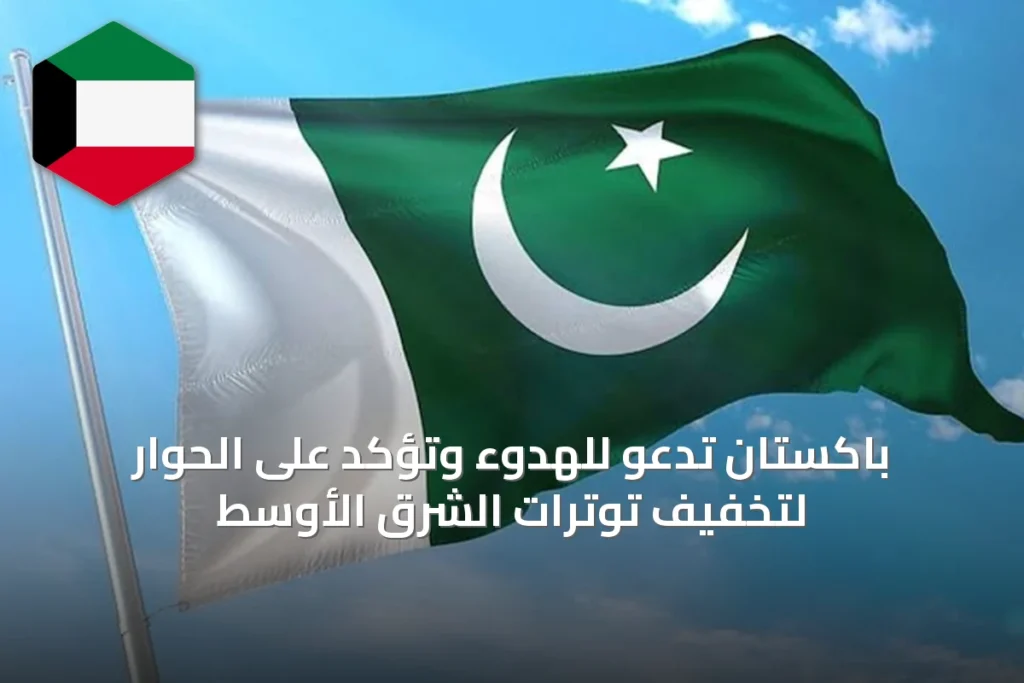 باكستان تدعو للهدوء وتؤكد على الحوار لتخفيف توترات الشرق الأوسط