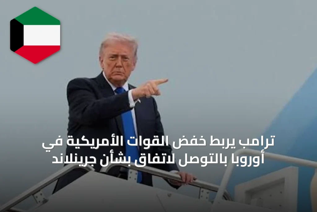 ترامب يربط خفض القوات الأمريكية في أوروبا بالتوصل لاتفاق بشأن جرينلاند