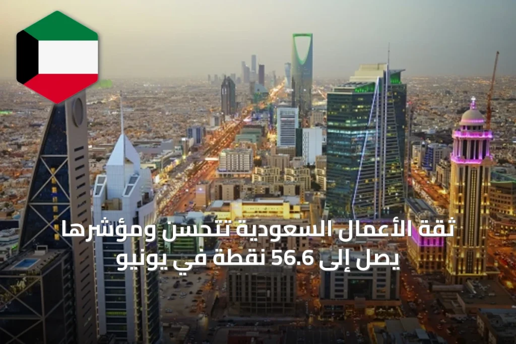 ثقة الأعمال السعودية تتحسن ومؤشرها يصل إلى 56.6 نقطة في يونيو