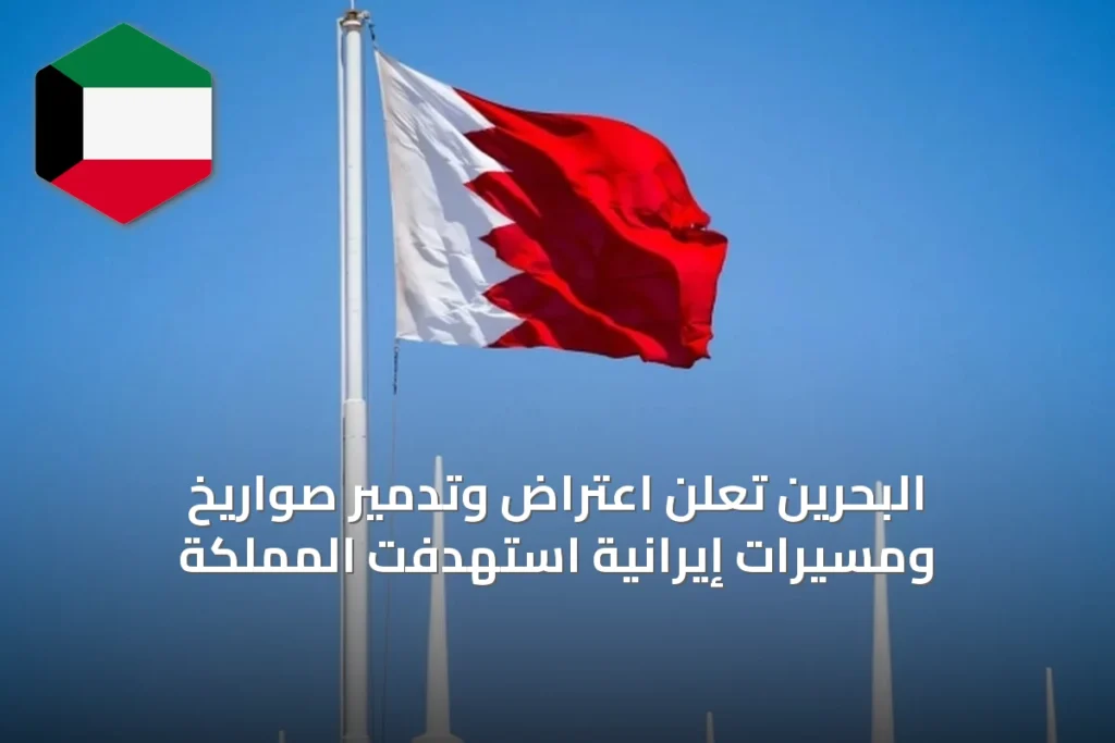 البحرين تعلن اعتراض وتدمير صواريخ ومسيرات إيرانية استهدفت المملكة