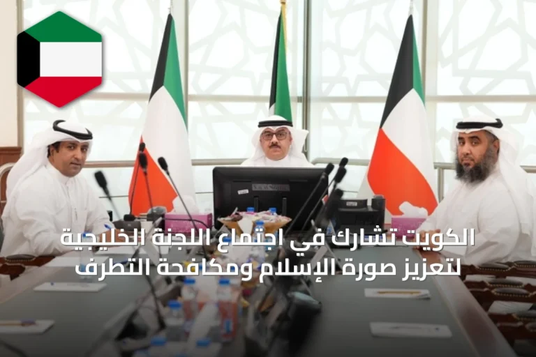 الكويت تشارك في اجتماع اللجنة الخليجية لتعزيز صورة الإسلام ومكافحة التطرف