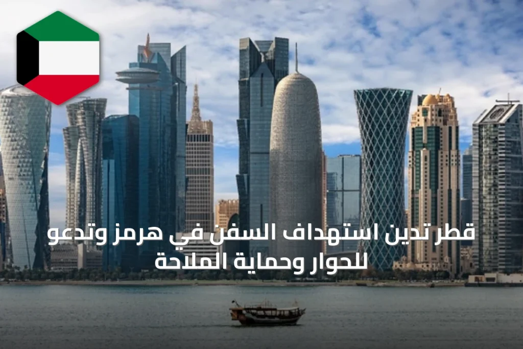 قطر تدين استهداف السفن في هرمز وتدعو للحوار وحماية الملاحة