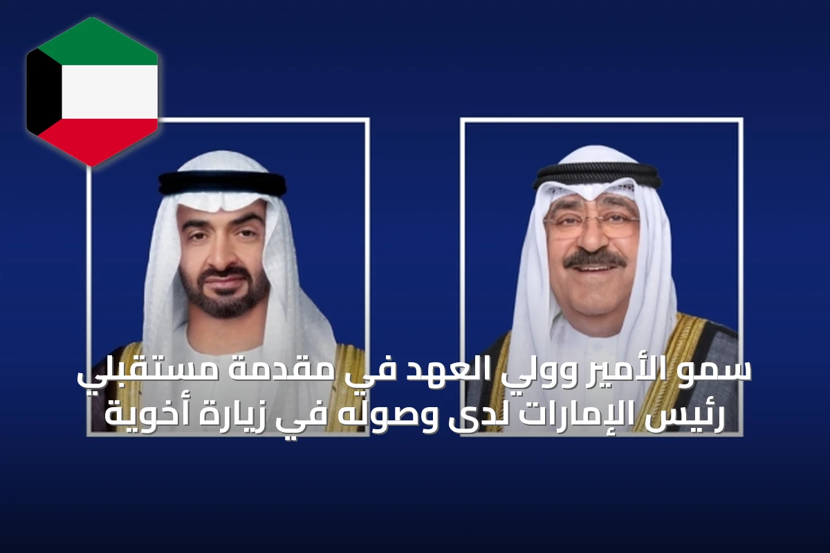 سمو الأمير وولي العهد في مقدمة مستقبلي رئيس الإمارات لدى وصوله في زيارة أخوية