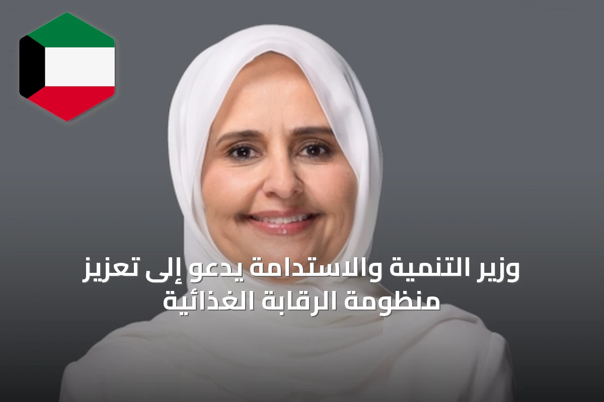 وزير التنمية والاستدامة يدعو إلى تعزيز منظومة الرقابة الغذائية