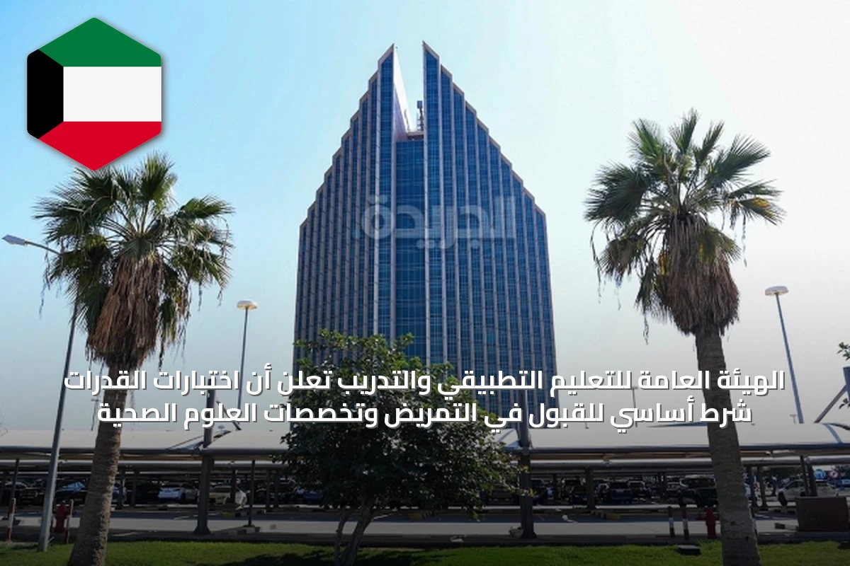 الهيئة العامة للتعليم التطبيقي والتدريب تعلن أن اختبارات القدرات شرط أساسي للقبول في التمريض وتخصصات العلوم الصحية
