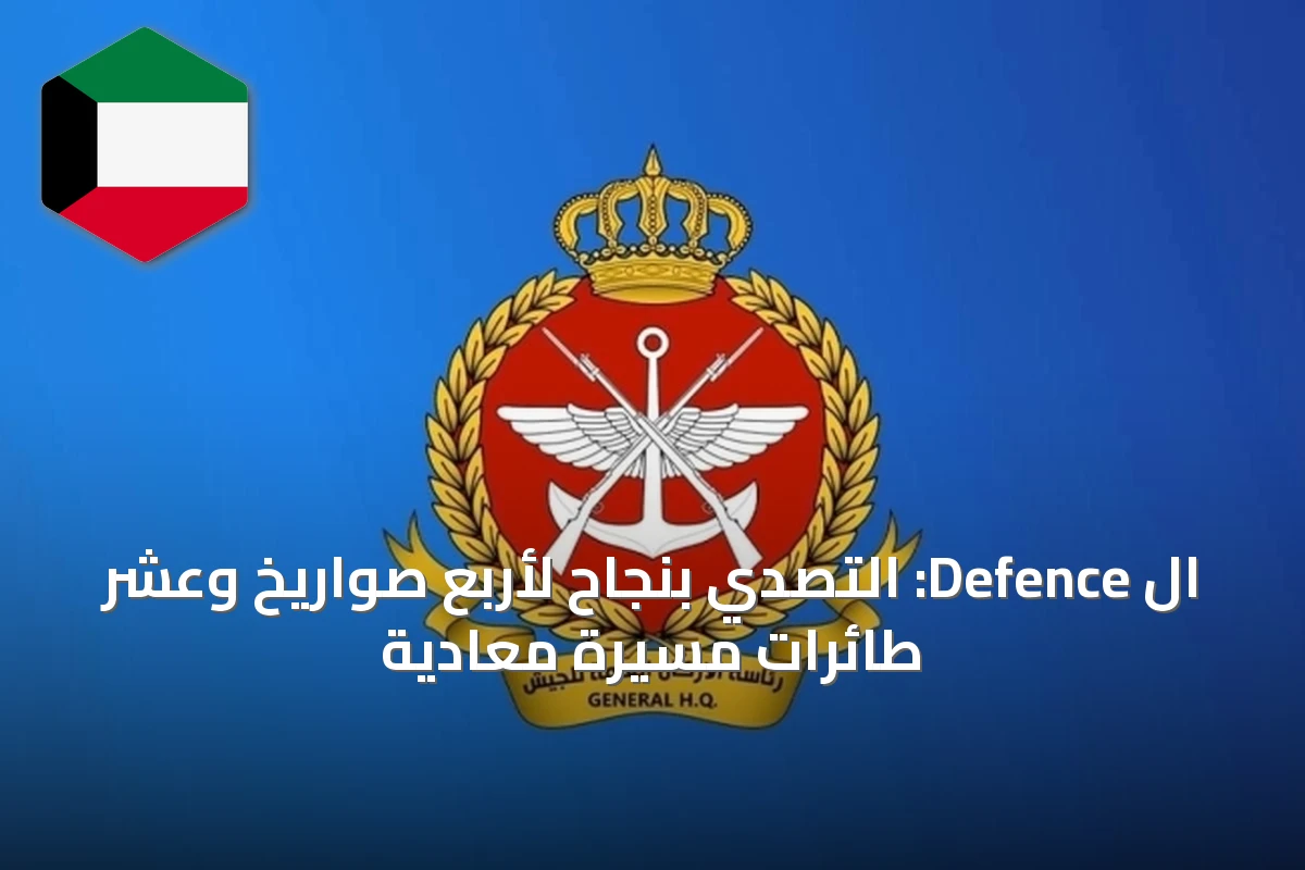ال Defence: التصدي بنجاح لأربع صواريخ وعشر طائرات مسيرة معادية