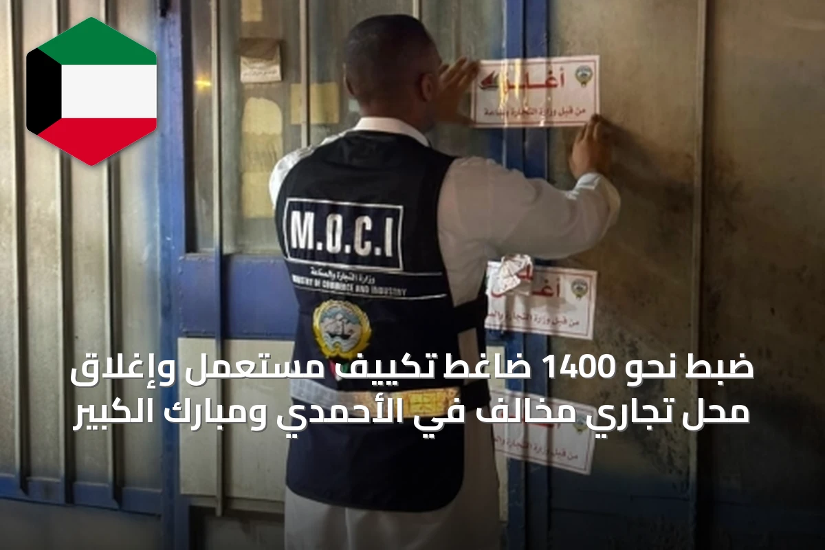ضبط نحو 1400 ضاغط تكييف مستعمل وإغلاق محل تجاري مخالف في الأحمدي ومبارك الكبير