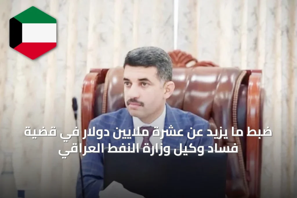ضبط ما يزيد عن عشرة ملايين دولار في قضية فساد وكيل وزارة النفط العراقي