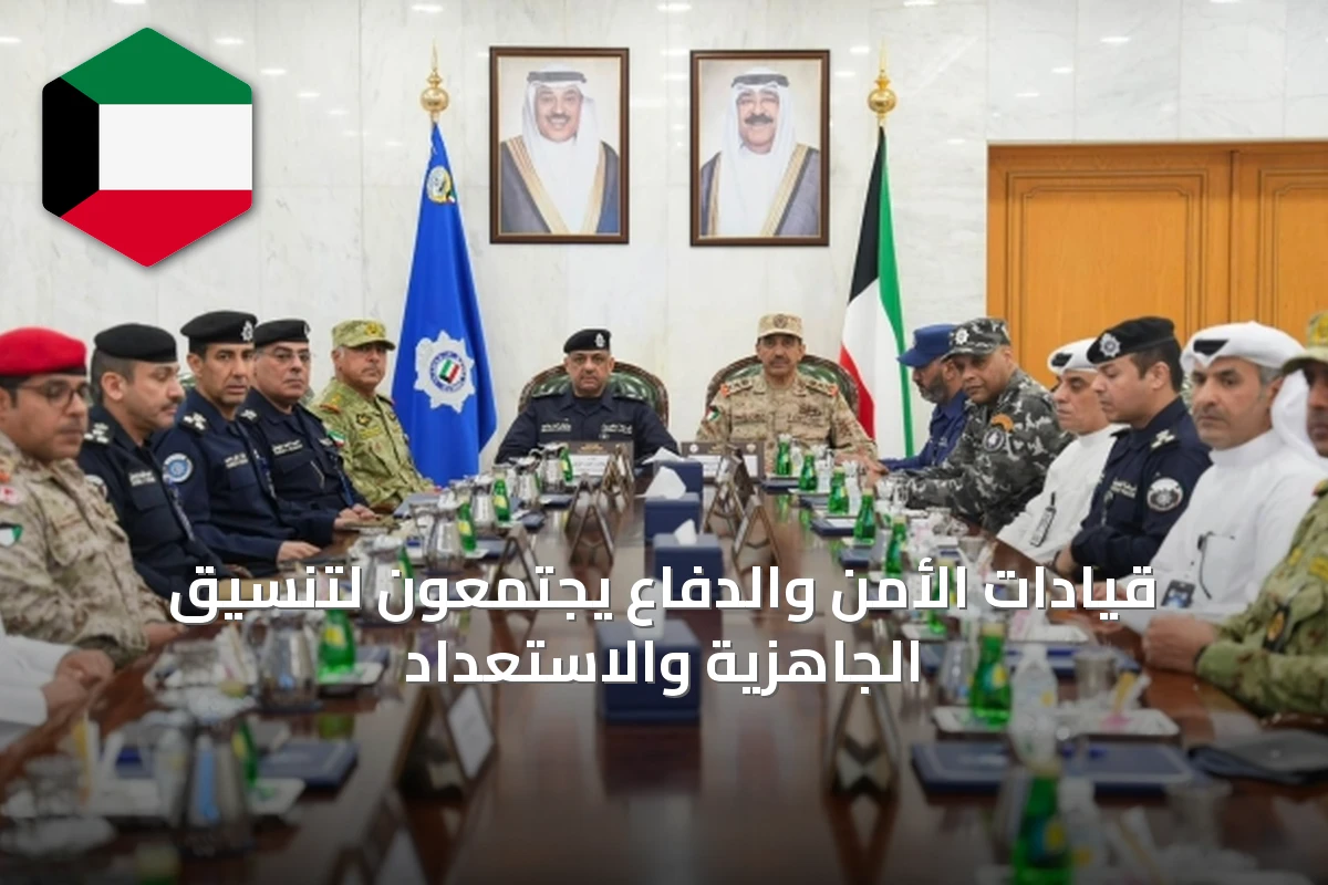 قيادات الأمن والدفاع يجتمعون لتنسيق الجاهزية والاستعداد