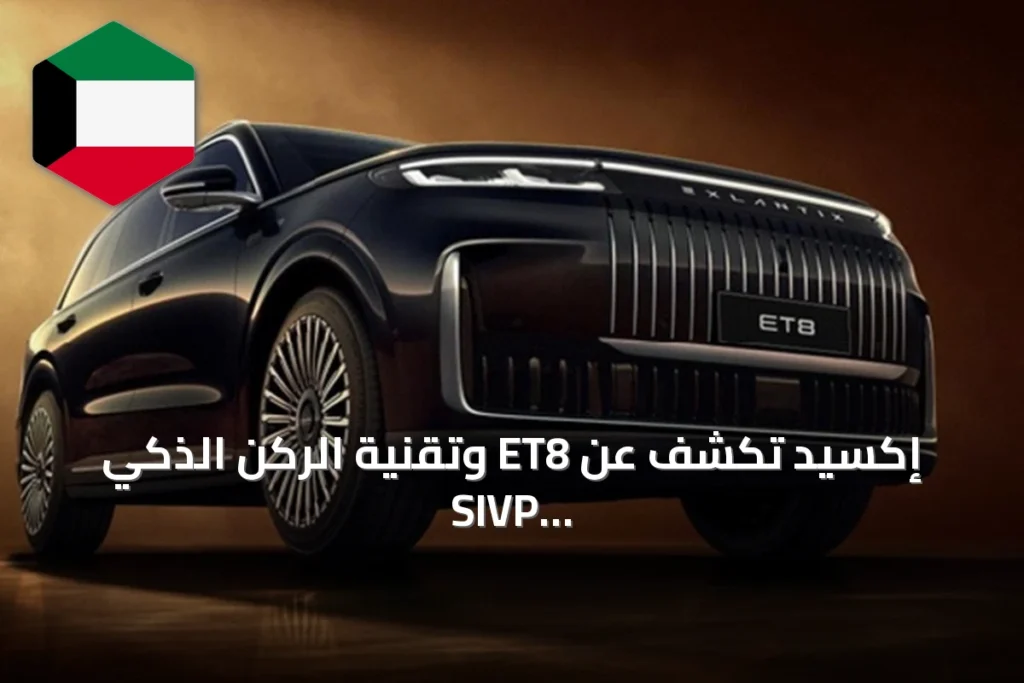 إكسيد تكشف عن ET8 وتقنية الركن الذكي SIVP في أسواق الشرق الأوسط