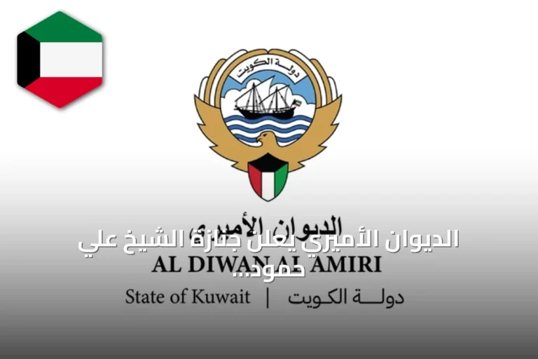 الديوان الأميري يعلن جنازة الشيخ علي حمود السلمان الحمود الصباح عن عمر يناهز 81 عاماً