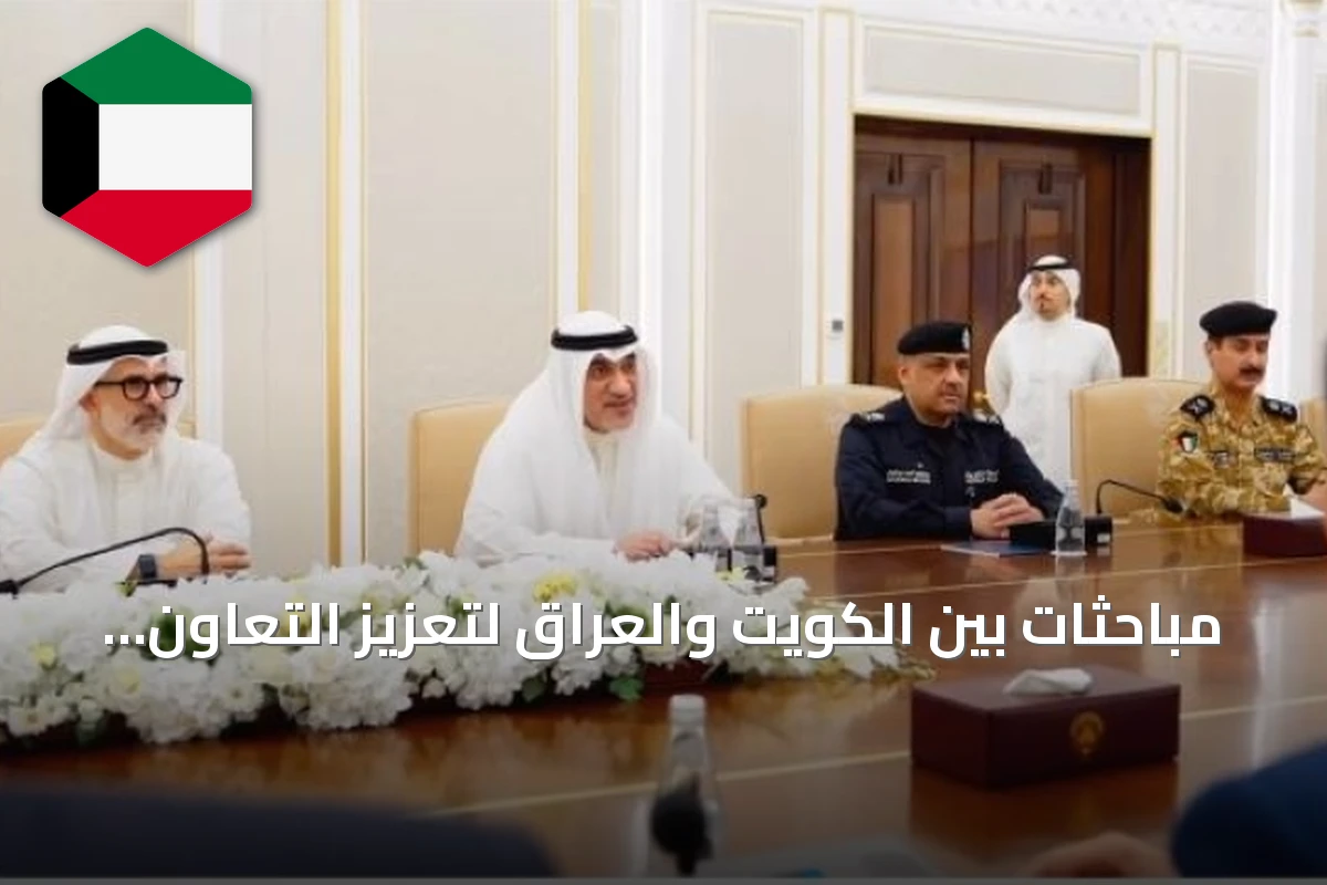 مباحثات بين الكويت والعراق لتعزيز التعاون الأمني والسياسي