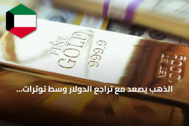 الذهب يصعد مع تراجع الدولار وسط توترات إيرانية أميركية