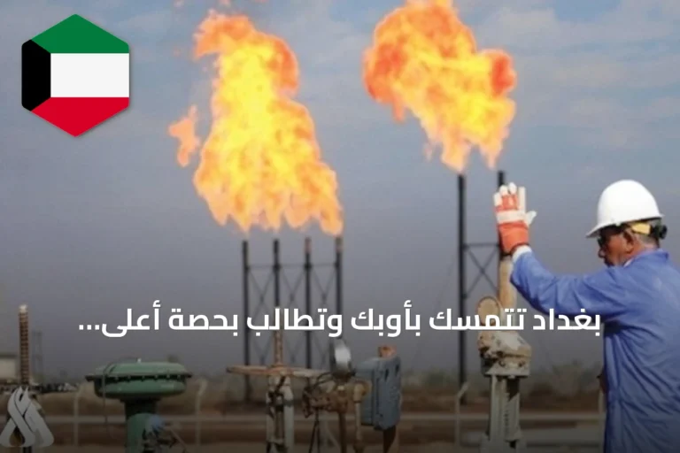 بغداد تتمسك بأوبك وتطالب بحصة أعلى.. وغولدمان ساكس يحذر من تداعيات هجمات هرمز