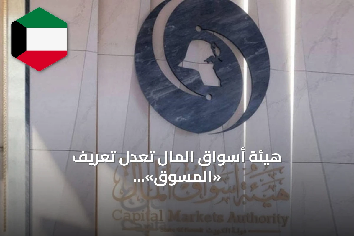 هيئة أسواق المال تعدل تعريف «المسوق» لتشمل مستشار الاستثمار