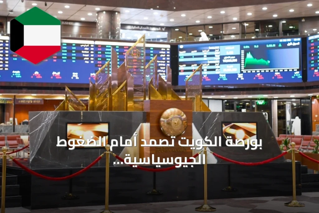 بورصة الكويت تصمد أمام الضغوط الجيوسياسية بانخفاضات طفيفة