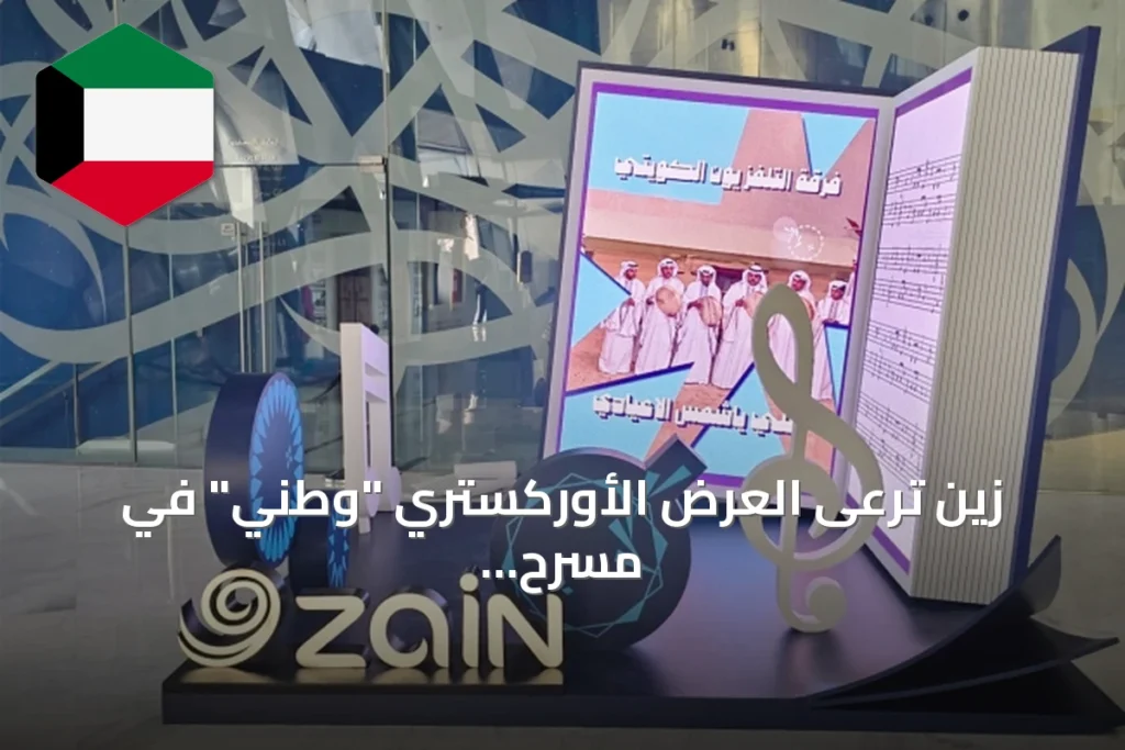 زين ترعى العرض الأوركستري "وطني" في مسرح جابر العلي