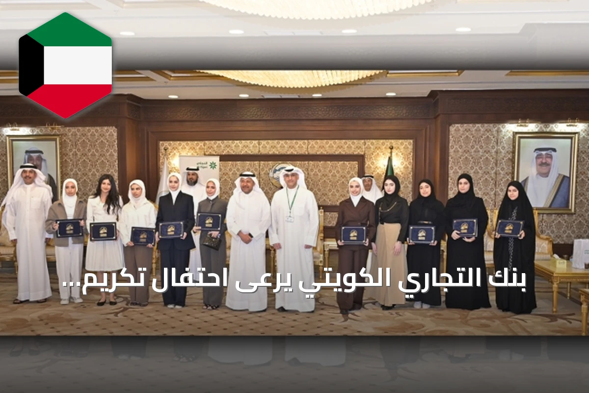 بنك التجاري الكويتي يرعى احتفال تكريم المتفوقين في الفروانية