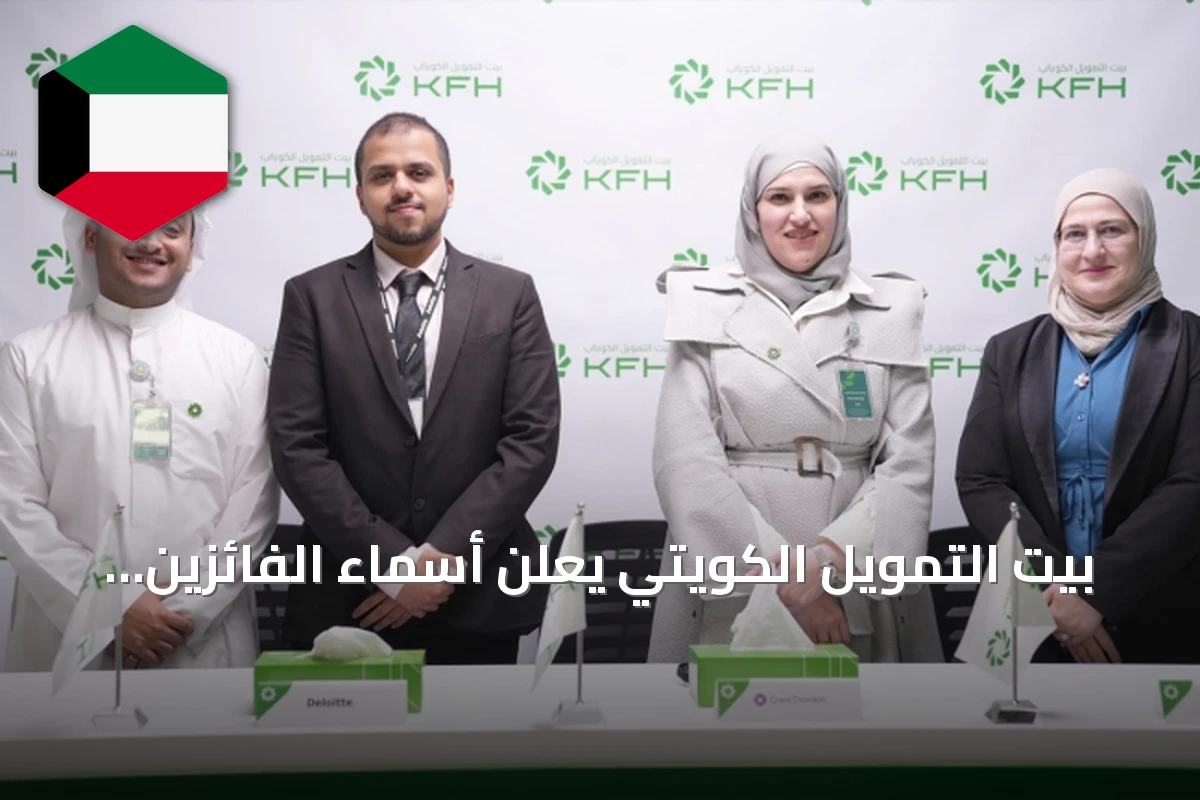 بيت التمويل الكويتي يعلن أسماء الفائزين في سحوبات «الحصاد» والنصف السنوي و«الرابح» الشهري