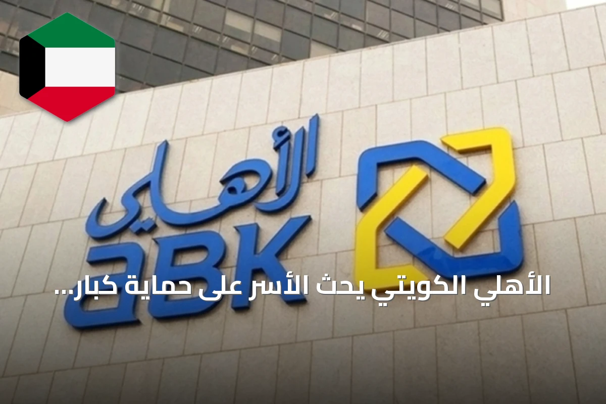 الأهلي الكويتي يحث الأسر على حماية كبار السن من الاحتيال المالي ضمن حملة «لنكن على دراية»