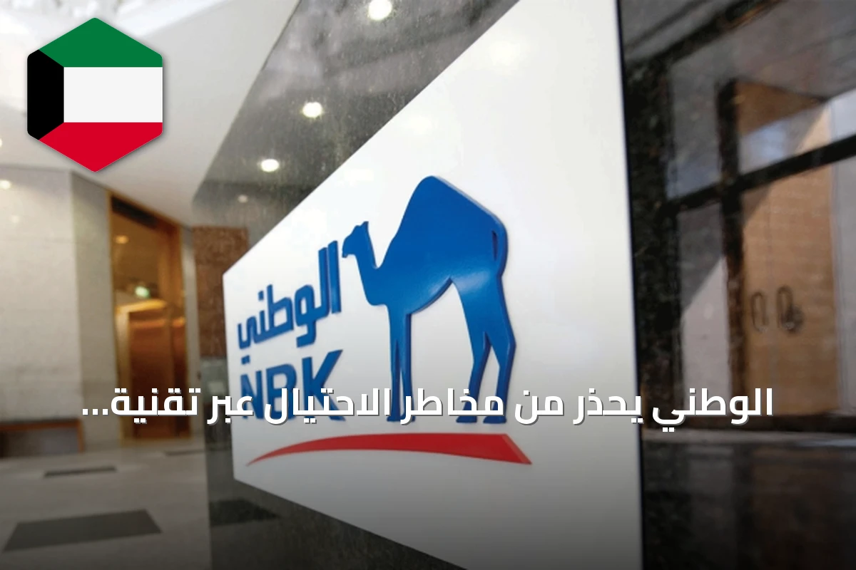 الوطني يحذر من مخاطر الاحتيال عبر تقنية رموز QR