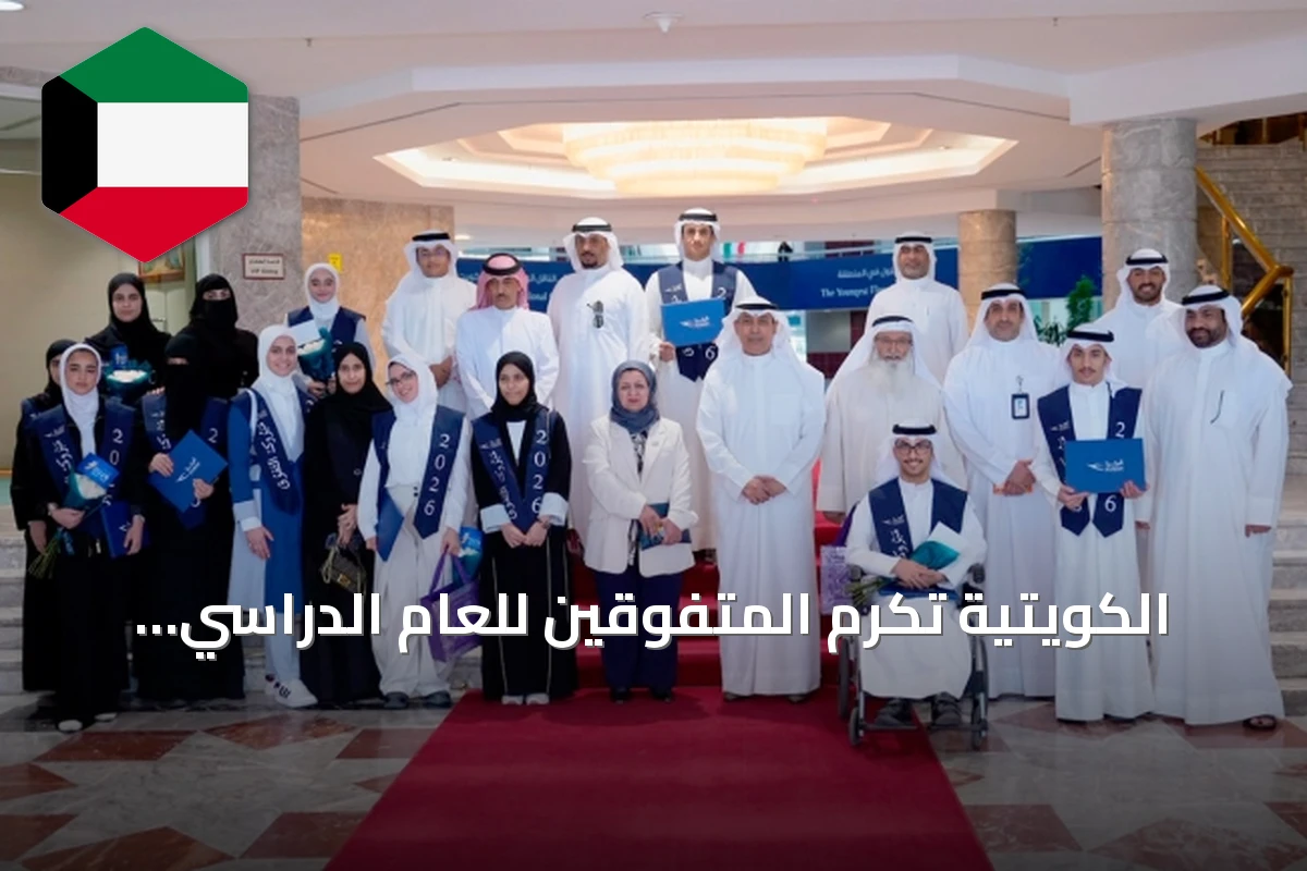 الكويتية تكرم المتفوقين للعام الدراسي 2025/2026