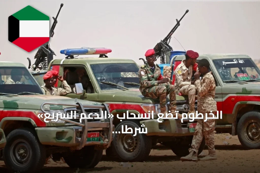 الخرطوم تضع انسحاب «الدعم السريع» شرطاً أساسياً للموافقة على المبادرة الأميركية