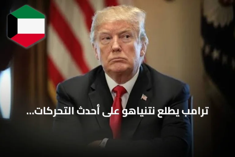 ترامب يطلع نتنياهو على أحدث التحركات الأمريكية في الخليج ويؤكد التنسيق مع إسرائيل