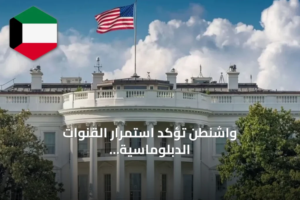 واشنطن تؤكد استمرار القنوات الدبلوماسية مع طهران رغم التصعيد العسكري