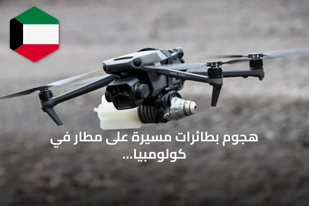 هجوم بطائرات مسيّرة على مطار في كولومبيا يسفر عن إصابة ثلاثة أشخاص