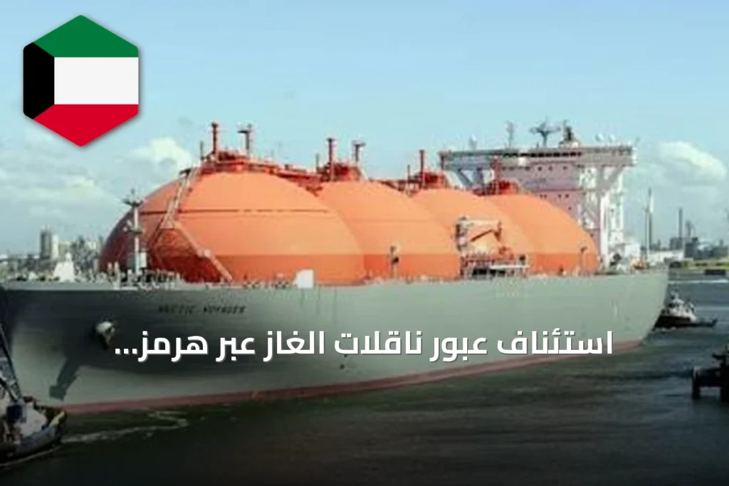 استئناف عبور ناقلات الغاز عبر هرمز ومغادرة 22 سفينة يابانية من الخليج