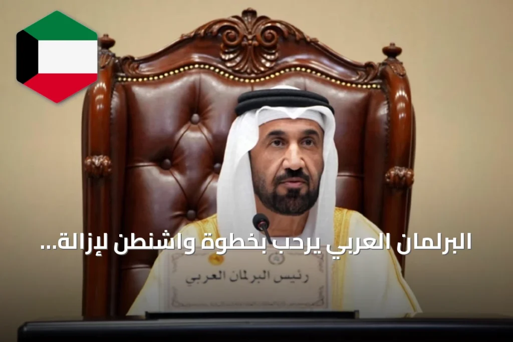 البرلمان العربي يرحب بخطوة واشنطن لإزالة سورية من قائمة الإرهاب